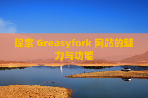 探索 Greasyfork 网站的魅力与功能