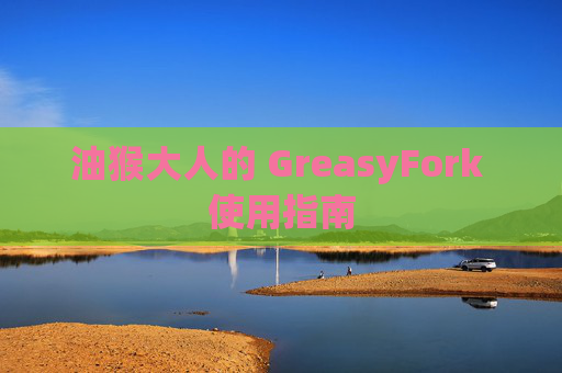 油猴大人的 GreasyFork 使用指南