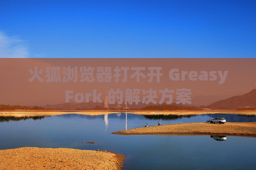 火狐浏览器打不开 GreasyFork 的解决方案