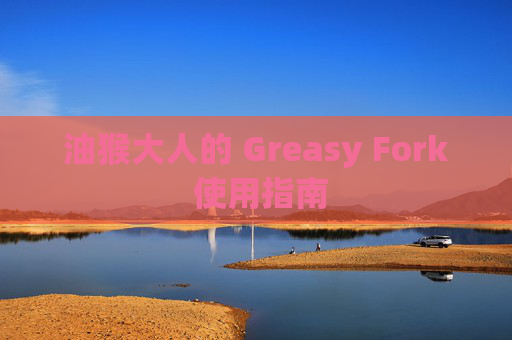 油猴大人的 Greasy Fork 使用指南