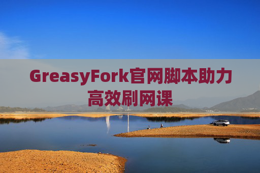 GreasyFork官网脚本助力高效刷网课
