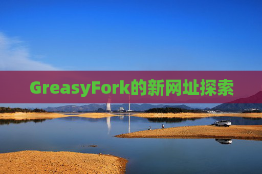 GreasyFork的新网址探索