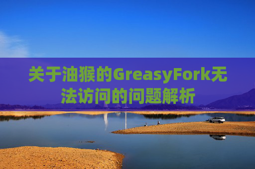 关于油猴的GreasyFork无法访问的问题解析
