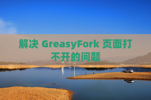 解决 GreasyFork 页面打不开的问题