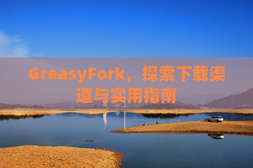 GreasyFork，探索下载渠道与实用指南